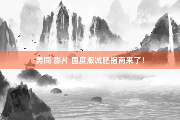 男同 影片 国度版减肥指南来了！